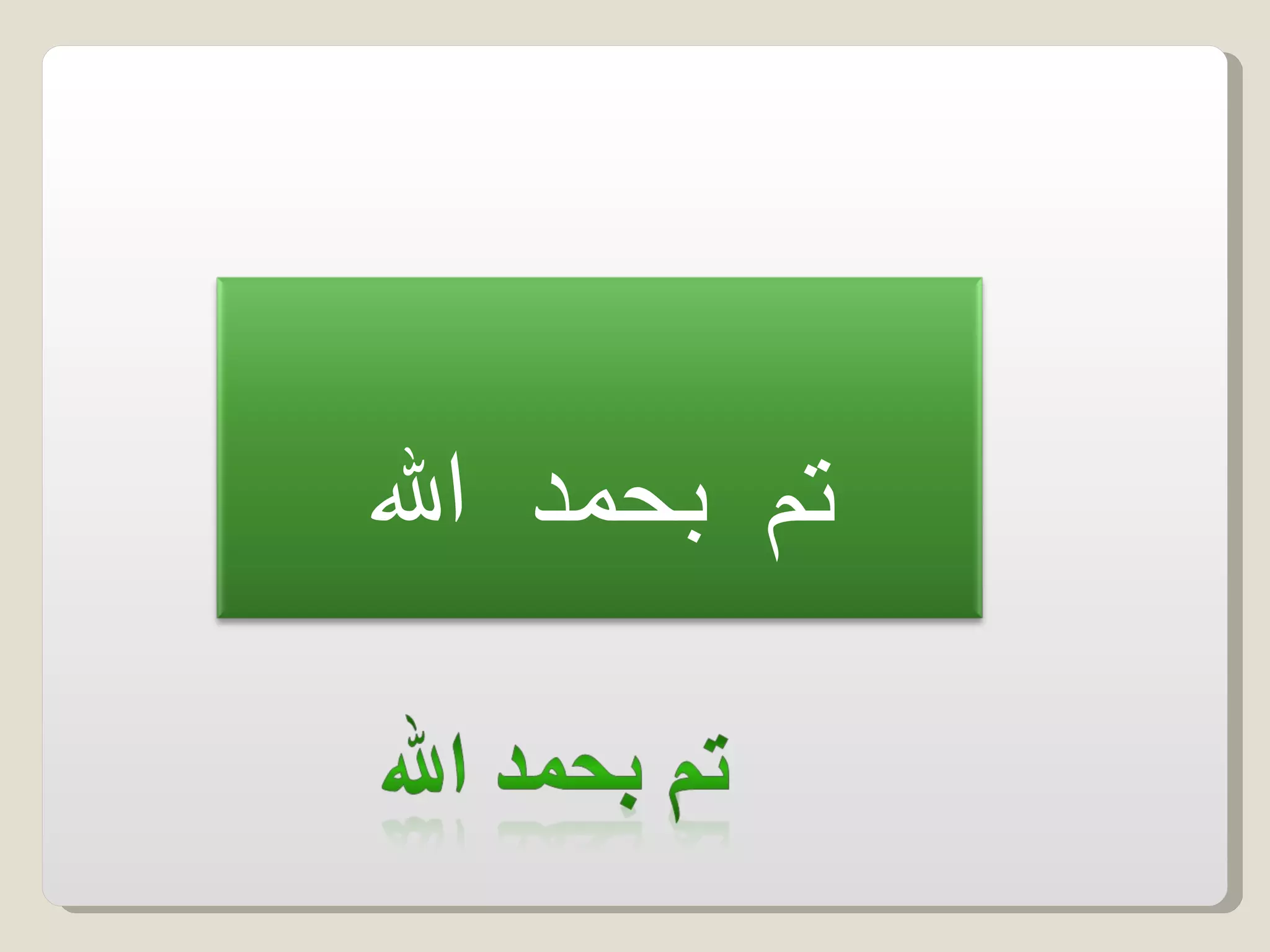 تم بحمد الله 