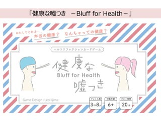 「健康な嘘つき －Bluff for Health－」
 