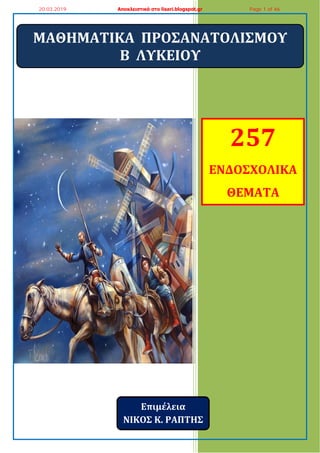 ΜΑΘΗΜΑΣΙΚΑ ΠΡΟ΢ΑΝΑΣΟΛΙ΢ΜΟΤ
Β ΛΤΚΕΙΟΤ
257
ΕΝΔΟ΢ΧΟΛΙΚΑ
ΘΕΜΑΣΑ
Επιμέλεια
ΝΙΚΟ΢ Κ. ΡΑΠΣΗ΢
20.03.2019 Αποκλειστικά στο lisari.b...