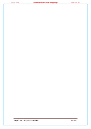 Επιμέλεια : ΝΙΚΟ΢ Κ. ΡΑΠΣΗ΢ Σελίδα 2
20.03.2019 Αποκλειστικά στο lisari.blogspot.gr Page 2 of 46
 