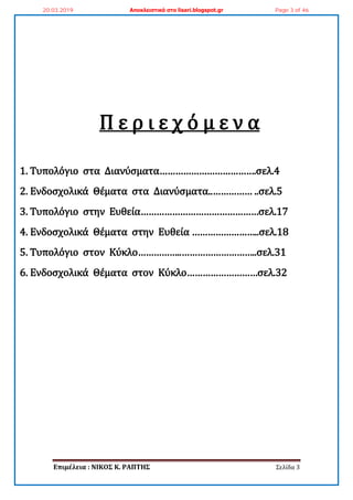 Επιμέλεια : ΝΙΚΟ΢ Κ. ΡΑΠΣΗ΢ Σελίδα 3
Π ε ρ ι ε χ ό μ ε ν α
1. Συπολόγιο ςτα Διανύςματα……………………………….ςελ.4
2. Ενδοςχολικϊ Θϋ...