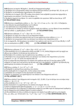 Επιμέλεια : ΝΙΚΟ΢ Κ. ΡΑΠΣΗ΢ Σελίδα 39
3.49 Δύνονται τα ςημεύα Μ 2ημθ+1 , 2ςυνθ με θ πραγματικό αριθμό.
α. Να δεύξετε ότι ο γεωμετρικόσ τόποσ των ςημεύων Μ εύναι κύκλοσ C με κϋντρο Κ 1 , 0 και ρ=2
β. Να βρεύτε τισ κατακόρυφεσ εφαπτόμενεσ του κύκλου C
γ. Εξετϊςτε αν το ςημεύο ΢ 2, 3 ανόκει ςτον κύκλο C και να βρεθεύ η γωνύα που ςχηματύζει η
εφαπτομϋνη του κύκλου C ςτο ΢ με τον ϊξονα x’x .
δ. Να βρεύτε ςημεύο Α του ϊξονα x’x ώςτε το εμβαδόν του τριγώνου ΚΑ΢ να εύναι ύςο με 2 3 .
(6ο ΓΕΛ ΑΓΡΙΝΙΟΤ 2016
3.50 Δύνονται οι παρϊλληλεσ ευθεύεσ ε1: 3x − 4y + 12 = 0 και ε2 :3 x − 4y + 22 = 0. Να βρεύτε:
α. την εξύςωςη τησ μεςοπαρϊλληλησ των 2 ευθειών
β. την απόςταςη των 2 παραλλόλων ευθειών
γ. την εξύςωςη του κύκλου με κϋντρο το ςημεύο τομόσ τησ ευθεύασ ε1 με τον ϊξονα x’x και αποκόπτει
από την ευθεύα ε2 χορδό μόκουσ d=4 3 (1ο ΓΕΛ ΑΓΡΙΝΙΟΤ 2016
3.51 Δύνεται η εξύςωςη x2
+ y2
− 2λx + 4y + 5 = 0 1 .
α. Να βρεύτε τισ τιμϋσ του λ ώςτε η 1 να παριςτϊνει κύκλο
β. Να βρεύτε τον κύκλο που ορύζεται από την 1 και εφϊπτεται ςτην ευθεύα ε: y = x − 1
γ. Να βρεύτε τον γεωμετρικό τόπο των κϋντρων των κύκλων που παριςτϊνει η 1
δ. Αν τα ςημεύα Μ1 , Μ2 διατρϋχουν τον κύκλο C που ορύζεται από την 1 για λ=2 και Μ1Μ2 = 2 3
τότε να υπολογύςετε το ΟΜ1 + ΟΜ2 ( 1ο ΓΕΛ ΑΓΡΙΝΙΟΤ 2016
********************************************************************************************************
3.52 Δύνεται η εξύςωςη x2
+ y2
− 6λx + 2λy = 0 1 με λ ≠ 0 .
α Να αποδεύξετε ότι η 1 παριςτϊνει κύκλο για κϊθε λ ≠ 0 , οπούοσ διϋρχεται από την αρχό των
αξόνων και να βρεύτε το κϋντρο και την ακτύνα του
β Να δεύξετε ότι οι κύκλοι τησ 1 εφϊπτονται τησ ευθεύασ ε : y = 3x
γ Να δεύξετε ότι ο γεωμετρικόσ τόποσ των κϋντρων των κύκλων που παριςτϊνει η 1 εύναι
η ευθεύα δ : x + 3y = 0 εκτόσ του ςημεύου Ο 0 , 0
δ Αν το τμόμα ΟΑ εύναι διϊμετροσ του κύκλου που ορύζεται από την 1 και ϋχει μόκοσ 2 10 ,
να βρεύτε τισ τιμϋσ του λ και μετϊ με την θετικό τιμό του λ που βρόκατε , να βρεύτε την εξύςωςη τησ
εφαπτομϋνησ του κύκλου ςτο ςημεύο του Α ( 1ο ΓΕΛ ΑΓΡΙΝΙΟΤ 2017 )
3.53 Έςτω ο κύκλοσ C : x + 1 2
+ y2
= 20
α Να βρεθεύ το κϋντρο Κ και η ακτύνα ρ του κύκλου
β Να αποδειχθεύ ότι το ςημεύο Α 1 , 6 δεν ανόκει ςτον κύκλο
γ Αποδεύξτε ότι το ςημεύο Α εύναι εξωτερικό του κύκλου
δ Βρεύτε τισ εξιςώςεισ των εφαπτόμενων του κύκλου C που διϋρχονται από το Α
( 4ο ΓΕΛ ΑΓΡΙΝΙΟΤ 2017 )
3.54 Έςτω κύκλοσ C που διϋρχεται από τα ςημεύα Α 2 , 3 , Β 4 , 1 με το κϋντρο του να ανόκει ςτην
ευθεύα x − 3y + 3 = 0
α Να αποδεύξετε ότι C: x − 3 2
+ y − 2 2
= 2
β Να υπολογύςετε τισ εφαπτόμενεσ του κύκλου ςτο ςημεύο ΢ 0 , 1
γ Έςτω η παραμετρικό εξύςωςη γραμμόσ x − y − 1 + μ −x − y + 5 = 0 (1)
γ1 Να αποδεύξετε ότι η εξύςωςη 1 παριςτϊνει ευθεύα ε για κϊθε τιμό του πραγματικού αριθμού μ
και ότι διϋρχονται από ςταθερό ςημεύο το οπούο να βρεύτε
γ2 Να αποδεύξετε ότι όλεσ οι ευθεύεσ ε τϋμνουν τον κύκλο C για κϊθε τιμό του μ ςτα ςημεύα
Γ x1 , y1 , Δ x2 , y2 τϋτοια ώςτε x2 − x1
2
+ y2 − y1
2
= 8 ( 1ο ΓΕΛ ΠΕΣΡΟΤΠΟΛΗ΢ 2017 )
20.03.2019 Αποκλειστικά στο lisari.blogspot.gr Page 39 of 46
 