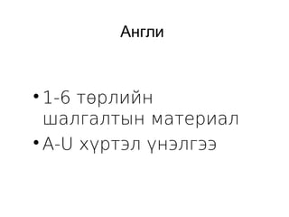 Англи 
1-6 төрлийн 
шалгалтын материал 
A-U хүртэл үнэлгээ 
 