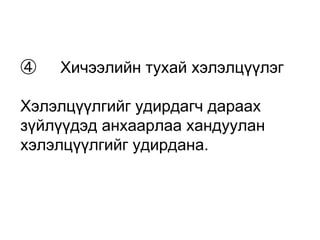④　Хичээлийн тухай хэлэлцүүлэг 
Хэлэлцүүлгийг удирдагч дараах 
зүйлүүдэд анхаарлаа хандуулан 
хэлэлцүүлгийг удирдана. 
 