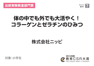 体の中でも外でも大活やく コラーゲンとゼラチンのひみつ 株式会社ニッピ 教育csr大賞14
