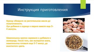 Инструкция приготовления
 