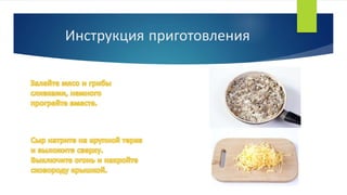 Инструкция приготовления
 