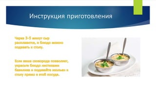 Инструкция приготовления
 