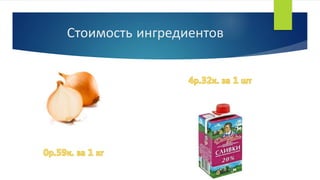 Стоимость ингредиентов
 