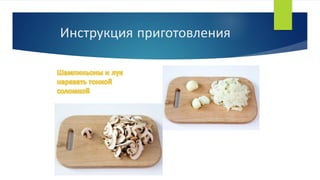 Инструкция приготовления
 