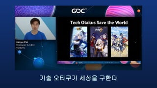 기술 오타쿠가 세상을 구한다
 