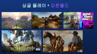 싱글 플레이 + 오픈월드
 