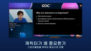 캐릭터가 왜 중요한가
스토리텔링을 캐릭터 중심으로 진행
 
