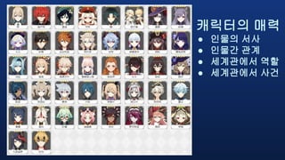 캐릭터의 매력
● 인물의 서사
● 인물간 관계
● 세계관에서 역할
● 세계관에서 사건
 