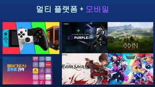 멀티 플랫폼 + 모바일
 