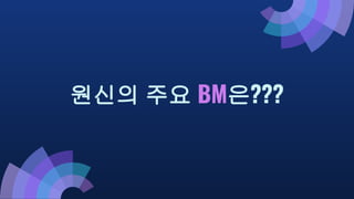 원신의 주요 BM은???
 