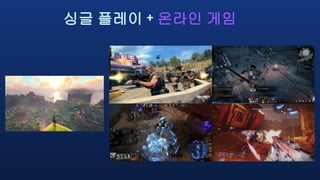 싱글 플레이 + 온라인 게임
 