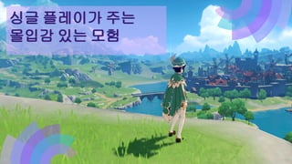 싱글 플레이가 주는
몰입감 있는 모험
싱글 플레이가 주는
몰입감 있는 모험
 