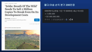 젤다:야숨 손익 분기 200만장
 