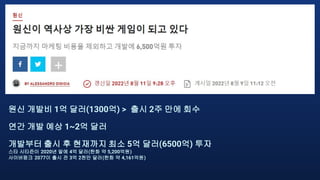 원신 개발비 1억 달러(1300억) > 출시 2주 만에 회수
연간 개발 예상 1~2억 달러
개발부터 출시 후 현재까지 최소 5억 달러(6500억) 투자
스타 시티즌이 2020년 말에 4억 달러(한화 약 5,200억원)
사이버펑크 2077이 출시 전 3억 2천만 달러(한화 약 4,161억원)
 