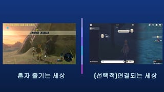 (선택적)연결되는 세상
혼자 즐기는 세상
 