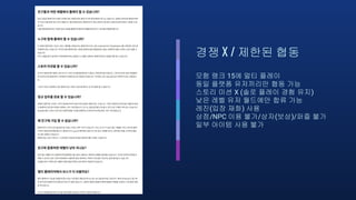 경쟁 X / 제한된 협동
모험 랭크 15에 멀티 플레이
동일 플랫폼 유저끼리만 협동 가능
스토리 미션 X (솔로 플레이 경험 유지)
낮은 레벨 유저 월드에만 합류 가능
레진(입장 재화) 사용
상점/NPC 이용 불가/상자(보상)/퍼즐 불가
일부 아이템 사용 불가
 