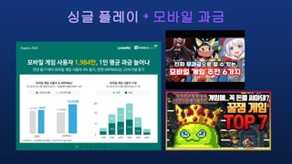 싱글 플레이 + 모바일 과금
 