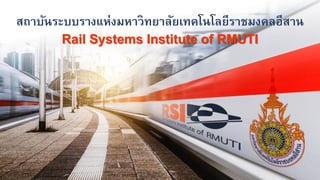 Rail Systems Institute of RMUTI
สถาบันระบบรางแห่งมหาวิทยาลัยเทคโนโลยีราชมงคลอีสาน
 