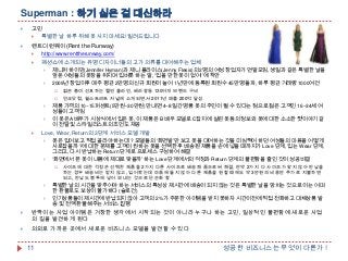 Superman : 하기 싫은 걸 대신하라


고민




특별한 날 하루 위해 옷 사지 마세요! 빌려드립니다

렌트더런웨이(Rent the Runway)


http://www.renttherunway.com/



패션쇼에 소개되는 유명 디자이너들의 고가 의류를 대여해주는 업체

제니퍼 하이만(Jennifer Hyman)과 제니 플라이스(Jenny Flesis)의 2명의 여성 창업자가 연말모임, 생일과 같은 특별한 날을
앞둔 여성들의 옷장을 뒤지며 입버릇 하는 말, „입을 만한 옷이 없어!‟에 착안

2009년 창업이후 매주 평균 2만명의 신규 회원이 늘어 1년 만에 등록된 회원수 45만명 돌파, 하루 평균 거래량 1000여건



젊은 층이 선호하는 캘빈 클라인, 베라왕등 130여개 브랜드 구비
인크닷컴, 월스트리트 저널에 소개되면서 2011년 매출 200억 달성






제품 가격의 10~15퍼센트(5만원~30만원)만 내면 4~8일간 명품 옷의 주인이 될 수 있다는 점으로 젊은 고객인 16~34세 여
성들이 고객임
이 옷은 A배우가 시상식에서 입은 옷, 이 제품은 B 배우 모델로 C잡지에 실린 옷등의 정보와 옷에 대한 소소한 뒷이야기 같
이 전달 및 스타일리스트의 조언도 제공

Love, Wear, Return의 3단계 서비스 모델 개발

옷은 입어보고 직접 골라야 하는데 ? 모델들의 „화면발‟만 보고 옷을 대여하는 것을 미심찍어 하던 여성들의 마음을 어떻게
사로잡을까 ?에 대한 문제를 고객이 원하는 옷을 선택한 후 배송된 제품을 손에 넣을 때까지가 Love 단계, 입는 Wear 단계,
그리고, 다시 반납하는 Return 단계로 프로세스 구성하여 해결

„화면에서 본 옷이 내몸에 제대로 맞을까‟ 하는 Love 단계에서의 걱정과 Return 단계의 불편함을 줄인 것이 성공비결


사이즈에 대한 걱정은 선택한 제품을 2가지 다른 사이즈로 배송해 줌으로써 해결, 만약 2가지 다 사이즈가 맞지 않아 반납을
하는 경우 배송비는 받지 않고, 입어봤는데 마음에 들지 않아 다른 제품을 원할 때에도 약 3만원의 비용만 추가로 지불하면
되고, 반납도 봉투에 넣어 보내는 것으로 단순화 함



특별한 날의 시간을 맞추어야 하는 서비스의 특성상 제시간에 배송이 되지 않는 것은 특별한 날을 망치는 것으로 이는 어떠
한 환불로도 보상이 불가하다 (슬로건)



인기상품들이 제시간에 반납되지 않아 고객의 2%가 주문한 아이템을 받지 못하자 시간이전에 직접 전화하고 대체상품 발
송 및 전액 환불해주는 서비스 진행



반짝이는 사업 아이템은 거창한 생각에서 시작되는 것이 아니라 누구나 하는 고민, 일상적인 불편함에 새로운 사업
의 길을 발견하게 된다



의외로 가까운 곳에서 새로운 비즈니스 모델을 발견할 수 있다

11

성공한 비즈니스는 무엇이 다른가 !

 
