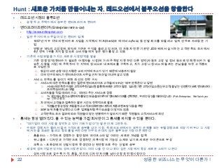 Hunt : 새로운 가치를 만들어내는 자, 레드오션에서 블루오션을 창출한다


레드오션 시장의 블루오션




공항 두고 주택가에서 승부한 엔터프라이즈 렌터카

엔터프라이즈렌터카(Enterprise rent-a-car)





http://www.enterprise.com
일반 주거지에 사무실이 있는 렌터카 업체

1957년 겨우 17대의 렌터카로 사업을 시작해서 허츠(Hertz)와 에이비스(Avis) 등 선발 회사를 따돌리고 업계 선두로 자리잡은 기
업

연평균 14%의 고성장에,10%에 가까운 수익을 올리고 있으며, 미 자동차 전문 기관인 JD파워에서 실시하는 고객만족도 조사에서
4년 연속 1위를 차지할 정도로 소비자들에게 높은 평가를 받고 있음
기존의 사업모델을 가지고 새로운 시장영역을 발굴

기존 경쟁 영역(렌터카가 필요한 여행자들 시장)에 가려 주목받지 못하던 다른 영역(자동차 고장 및 정비 등으로 인해 렌터카가 필
요한 사람들 시장) 에 주목하여 각 지역의 정비소와 네트워크를 구축하고, 차가 고장나 정비소에 들르는 손님들을 타겟 고객층으
로 사업전개





땅값이 비싼 공항 대신 저렴한 교외 지역에 차고가 있기 때문에 비용까지 절감
미국 인구의 90%가 엔터프라이즈 사무실 근처 15마일 이내에 살고 있음

서비스 만족도를 높이기 위해 최선의 전략 구사


서비스에 대한 만족도를 묻는 질문에 엔터프라이즈 고객들의 95%는 '매우 만족한다'고 답변




소비자들을 직접 데리러 가고，데려다 주는 서비스로 경쟁








TV 광고에서 종이 쇼핑백에 차를 담는 모습을 보여주며 "엔터프라이즈를 선택하면，우리는 당신을 데리러 갑니다. (Pick Enterprise，We'll pick you
up！)"라고 광고

차 안에서 고객들과 접촉하는 짧은 시간도 전략적으로 활용




서비스에 만족한 수많은 고객의 추천(입소문)을 통해 새로운 고객이 발생. 입소문(기존 고객)이 입소문(신규 고객)을 낳는 '선순환'이 바로 엔터프라이
즈의 핵심 비즈니스 모델

직원들은 항상 정장 차림을 하고 고객과 대화하면서 최적의 차종과 렌트 방식 등을 추천

30분 늦게 차를 반납했다고 다른 업체들처럼 추가요금을 더 받지도 않음
고객만족도 조사 결과에 따라 직원들이 받는 연봉액수가 달라지기 때문 직원들도 고객서비스에 최선

틈새는 항상 열려 있다. 볼 수 있는 능력을 가진 회사만이 그 틈새를 차지할 수 있을 뿐이다.





22

"대기업이 이미 시장을 장악하고 있어 기회가 없다"는 말은 이제 그만하자.
수많은 경쟁자가 몰려서 결국 가격으로 승부를 내는 시장, 즉 레드오션에서는 모두가 손해를 보는 유혈경쟁으로 치닫기 쉬우나 그 시장
에서 눈을 조금만 돌리고 창조를 발위한다면 아무도 손대지 않은 블루오션 시장이 존재한다

홈플러스 – 가격으로 경쟁하는 할인점에 „라이프스타일‟ 이라는 새로운 개념을 접목

유니클로 – 디자인과 가격만으로 경쟁하던 의류시장에 기능성 소재와 납기로 새로운 아이콘으로 부상

크록스 – 포화상태의 신발시장에 못생긴대신 편안함으로 주는 신발로 승부
세상에 성숙기업은 있어도 성숙시장은 없다. 이미 나올 건 다 나왔다 싶은 시장에서 항상 새로운 스타가 나온다

성숙시장으로 갈수록 가격, 품질, 약간의 디자인 차이를 넘어선 창조 전쟁시장이다

성공한 비즈니스는 무엇이 다른가 !

 