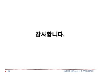 감사합니다.

28

성공한 비즈니스는 무엇이 다른가 !

 