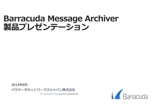 Barracuda Message Archiver
製品プレゼンテーション
2015年9月
バラクーダネットワークスジャパン株式会社
 
