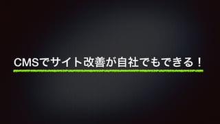 CMSでサイト改善が自社でもできる！ 
 