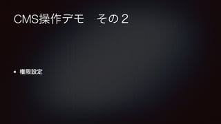 CMS操作デモ　その２ 
権限設定 
 