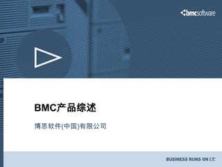 BMC产品综述 博思软件(中国)有限公司 