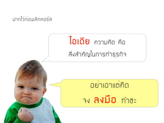 ฝากไว้ก่อนเลิกคอร์ส
 