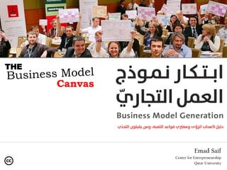 Emad Saif
Center for Entrepreneurship
Qatar University
Canvas
THE
 