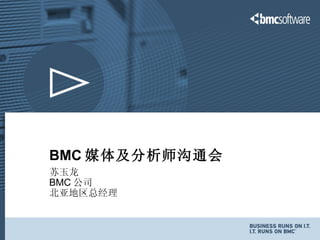 BMC 媒体及分析师沟通会 苏玉龙 BMC 公司 北亚地区总经理 
