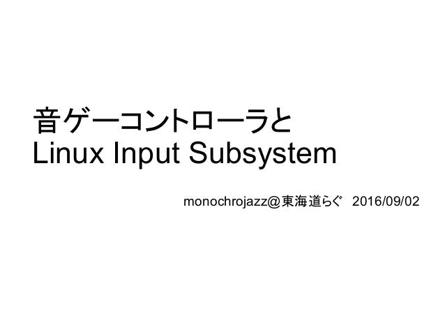 音ゲーコントローラとlinux Input Subsystem
