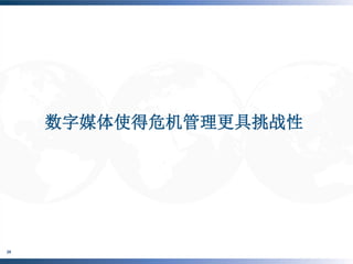 数字媒体使得危机管理更具挑战性




     ©BURSON-MARSTELLER , LLC | ©PENN, SCHOEN & BERLAND
26
     ASSOCIATES
 