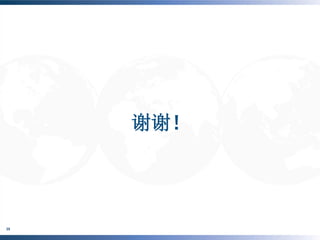 谢谢！




     ©BURSON-MARSTELLER , LLC | ©PENN, SCHOEN & BERLAND
35
     ASSOCIATES
 