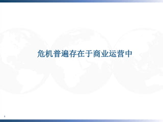 危机普遍存在于商业运营中




    ©BURSON-MARSTELLER , LLC | ©PENN, SCHOEN & BERLAND
3
    ASSOCIATES
 