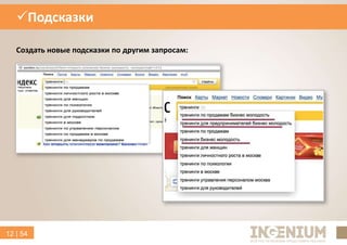 12 | 54
Подсказки
Создать новые подсказки по другим запросам:
 