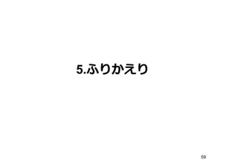 5.ふりかえり

59

 