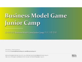 Business Model Game
Junior Camp
로아컨설팅 BusIness Model GameJuniorCamp프로그램 안내
 