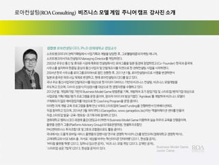 로아컨설팅(ROAConsulting) 비즈니스모델게임 주니어캠프 강사진소개
 