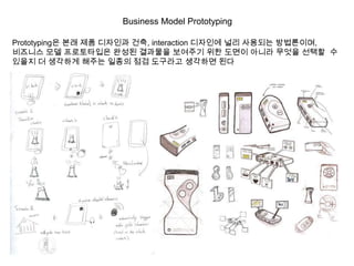 Business Model Prototyping

Prototyping? ?? ?? ???? ??, interaction ???? ?? ???? ?????,
???? ?? ?????? ??? ???? ???? ?? ??? ??? ??? ??? ?
??? ? ???? ??? ??? ?? ???? ???? ??
 