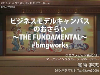 ビジネスモデルキャンバスおさらい #bmgworks