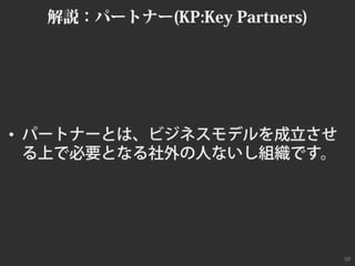 ビジネスモデルキャンバスおさらい #bmgworks