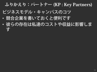 ビジネスモデルキャンバスおさらい #bmgworks